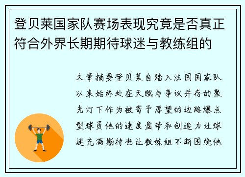 登贝莱国家队赛场表现究竟是否真正符合外界长期期待球迷与教练组的