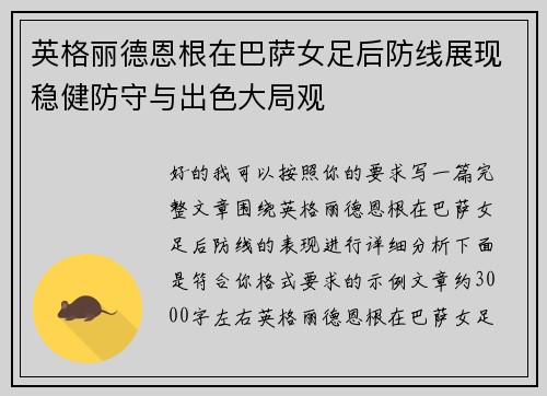 英格丽德恩根在巴萨女足后防线展现稳健防守与出色大局观