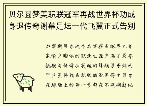 贝尔圆梦美职联冠军再战世界杯功成身退传奇谢幕足坛一代飞翼正式告别