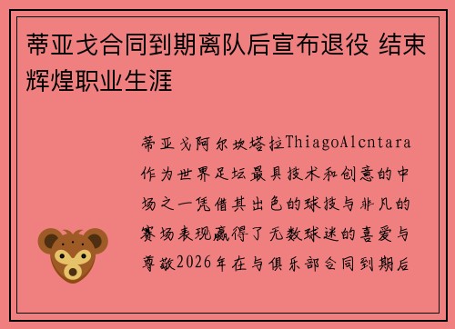蒂亚戈合同到期离队后宣布退役 结束辉煌职业生涯 蒂亚戈合同到期离队后宣布退役 结束辉煌职业生涯