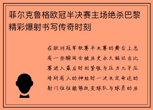 菲尔克鲁格欧冠半决赛主场绝杀巴黎精彩爆射书写传奇时刻 菲尔克鲁格欧冠半决赛主场绝杀巴黎精彩爆射书写传奇时刻