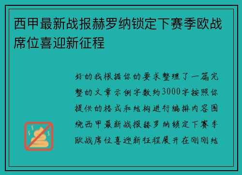 西甲最新战报赫罗纳锁定下赛季欧战席位喜迎新征程