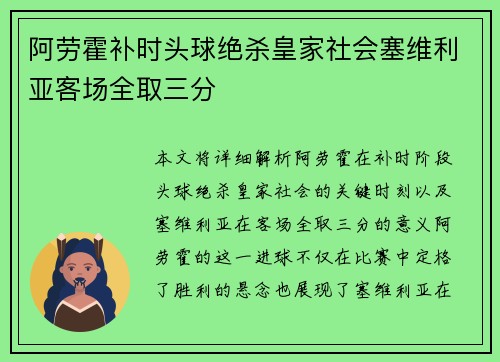 阿劳霍补时头球绝杀皇家社会塞维利亚客场全取三分