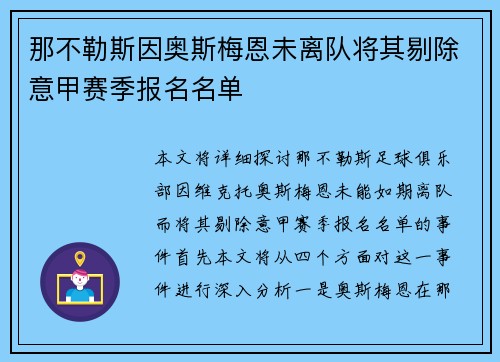 那不勒斯因奥斯梅恩未离队将其剔除意甲赛季报名名单
