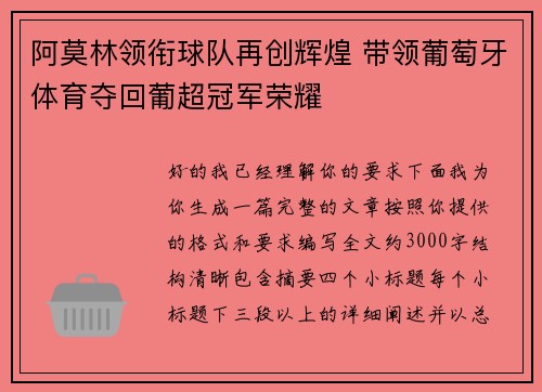 阿莫林领衔球队再创辉煌 带领葡萄牙体育夺回葡超冠军荣耀