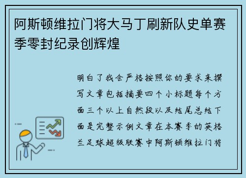 阿斯顿维拉门将大马丁刷新队史单赛季零封纪录创辉煌