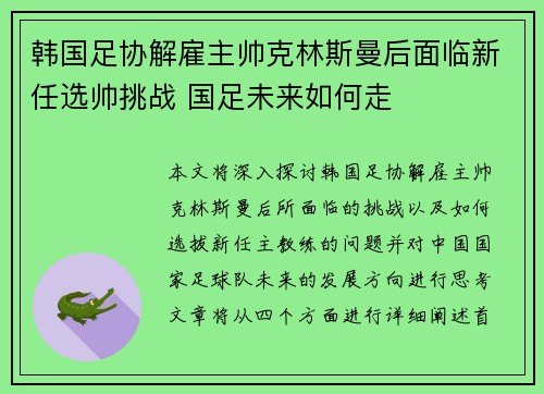 韩国足协解雇主帅克林斯曼后面临新任选帅挑战 国足未来如何走
