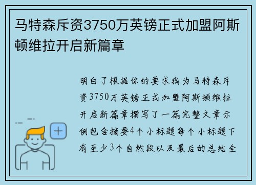 马特森斥资3750万英镑正式加盟阿斯顿维拉开启新篇章