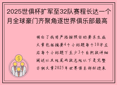 2025世俱杯扩军至32队赛程长达一个月全球豪门齐聚角逐世界俱乐部最高荣誉 2025世俱杯扩军至32队赛程长达一个月全球豪门齐聚角逐世界俱乐部最高荣誉