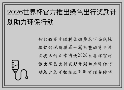 2026世界杯官方推出绿色出行奖励计划助力环保行动