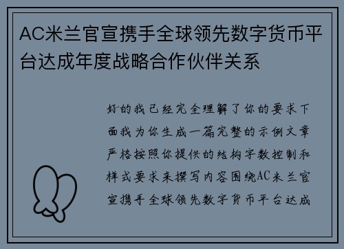 AC米兰官宣携手全球领先数字货币平台达成年度战略合作伙伴关系
