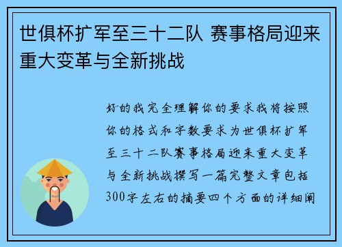 世俱杯扩军至三十二队 赛事格局迎来重大变革与全新挑战
